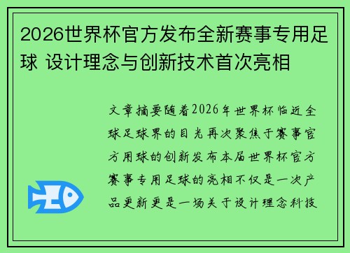2026世界杯官方发布全新赛事专用足球 设计理念与创新技术首次亮相 2026世界杯官方发布全新赛事专用足球 设计理念与创新技术首次亮相