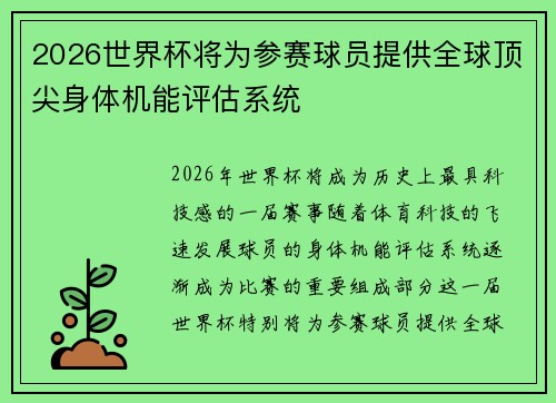 2026世界杯将为参赛球员提供全球顶尖身体机能评估系统 2026世界杯将为参赛球员提供全球顶尖身体机能评估系统