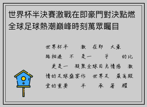世界杯半決賽激戰在即豪門對決點燃全球足球熱潮巔峰時刻萬眾矚目 世界杯半決賽激戰在即豪門對決點燃全球足球熱潮巔峰時刻萬眾矚目