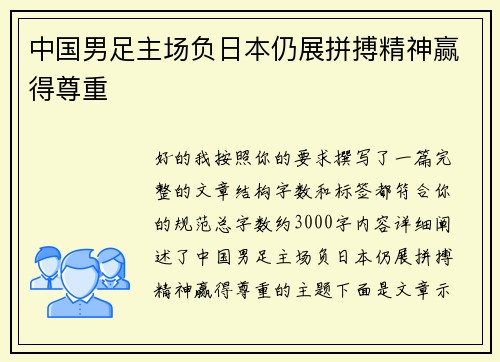 中国男足主场负日本仍展拼搏精神赢得尊重