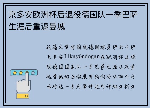 京多安欧洲杯后退役德国队一季巴萨生涯后重返曼城 京多安欧洲杯后退役德国队一季巴萨生涯后重返曼城