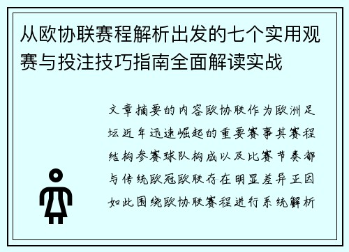 从欧协联赛程解析出发的七个实用观赛与投注技巧指南全面解读实战