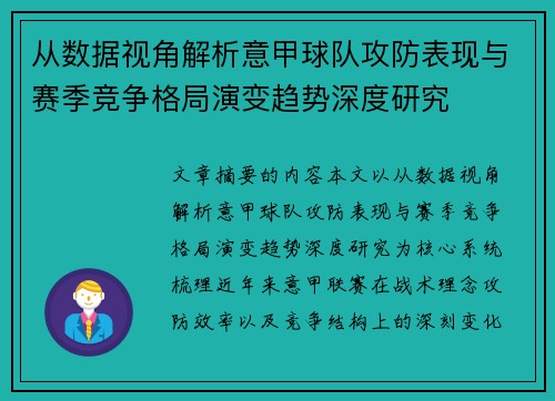从数据视角解析意甲球队攻防表现与赛季竞争格局演变趋势深度研究