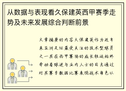 从数据与表现看久保建英西甲赛季走势及未来发展综合判断前景