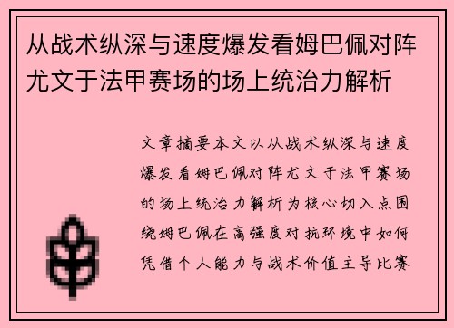 从战术纵深与速度爆发看姆巴佩对阵尤文于法甲赛场的场上统治力解析