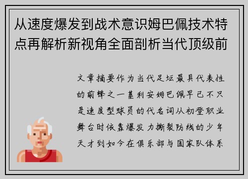 从速度爆发到战术意识姆巴佩技术特点再解析新视角全面剖析当代顶级前锋 从速度爆发到战术意识姆巴佩技术特点再解析新视角全面剖析当代顶级前锋