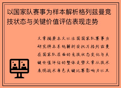 以国家队赛事为样本解析格列兹曼竞技状态与关键价值评估表现走势