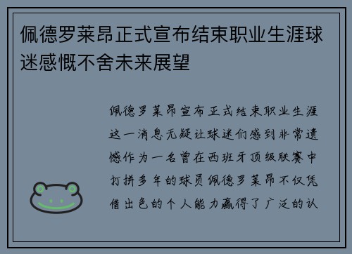 佩德罗莱昂正式宣布结束职业生涯球迷感慨不舍未来展望 佩德罗莱昂正式宣布结束职业生涯球迷感慨不舍未来展望