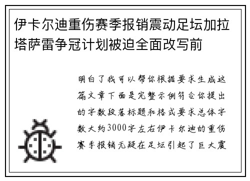 伊卡尔迪重伤赛季报销震动足坛加拉塔萨雷争冠计划被迫全面改写前 伊卡尔迪重伤赛季报销震动足坛加拉塔萨雷争冠计划被迫全面改写前