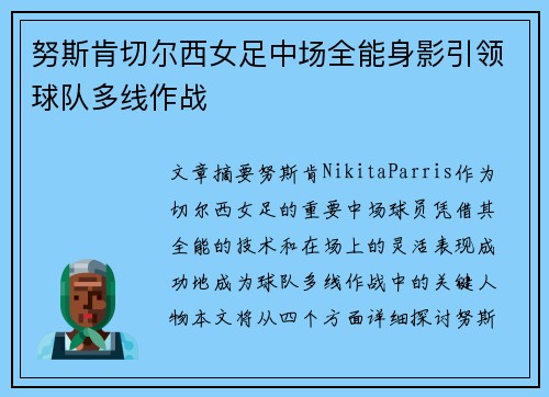 努斯肯切尔西女足中场全能身影引领球队多线作战