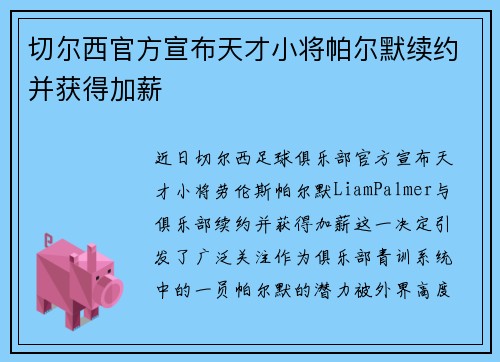 切尔西官方宣布天才小将帕尔默续约并获得加薪