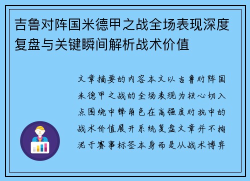 吉鲁对阵国米德甲之战全场表现深度复盘与关键瞬间解析战术价值 吉鲁对阵国米德甲之战全场表现深度复盘与关键瞬间解析战术价值