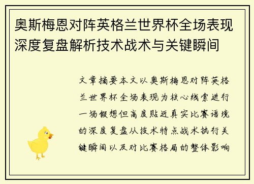 奥斯梅恩对阵英格兰世界杯全场表现深度复盘解析技术战术与关键瞬间 奥斯梅恩对阵英格兰世界杯全场表现深度复盘解析技术战术与关键瞬间