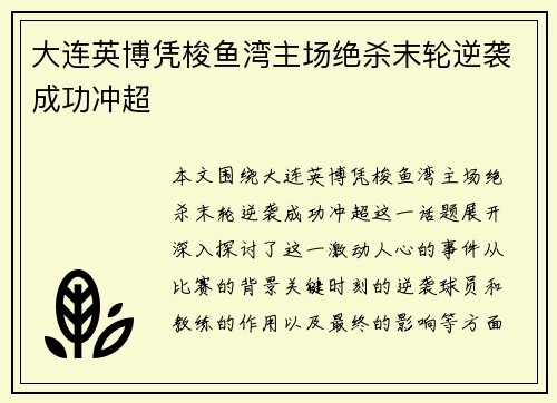 大连英博凭梭鱼湾主场绝杀末轮逆袭成功冲超
