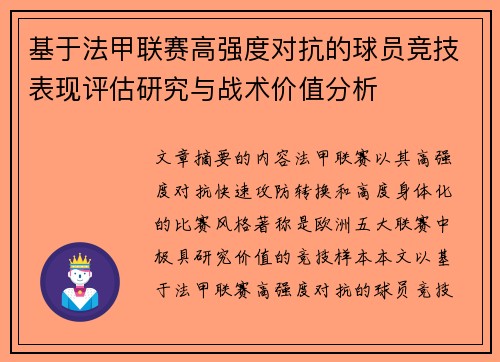 基于法甲联赛高强度对抗的球员竞技表现评估研究与战术价值分析 基于法甲联赛高强度对抗的球员竞技表现评估研究与战术价值分析