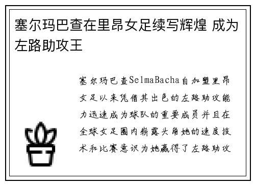 塞尔玛巴查在里昂女足续写辉煌 成为左路助攻王 塞尔玛巴查在里昂女足续写辉煌 成为左路助攻王