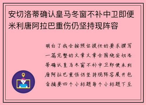安切洛蒂确认皇马冬窗不补中卫即便米利唐阿拉巴重伤仍坚持现阵容