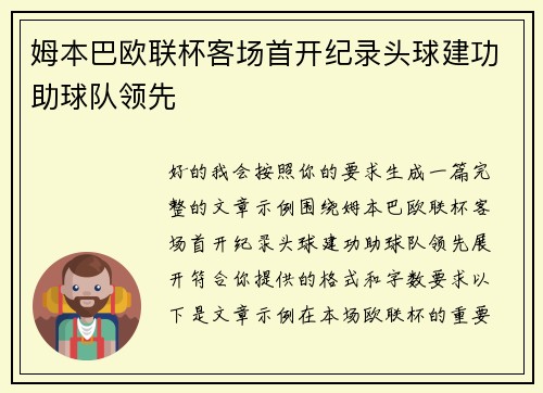 姆本巴欧联杯客场首开纪录头球建功助球队领先