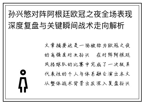 孙兴慜对阵阿根廷欧冠之夜全场表现深度复盘与关键瞬间战术走向解析 孙兴慜对阵阿根廷欧冠之夜全场表现深度复盘与关键瞬间战术走向解析
