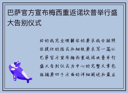 巴萨官方宣布梅西重返诺坎普举行盛大告别仪式