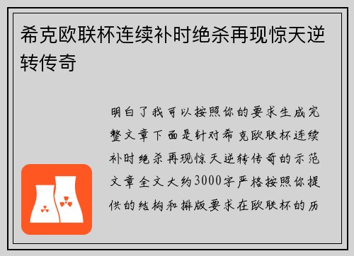 希克欧联杯连续补时绝杀再现惊天逆转传奇