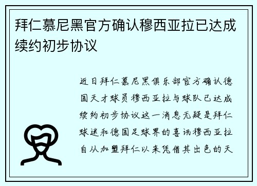 拜仁慕尼黑官方确认穆西亚拉已达成续约初步协议