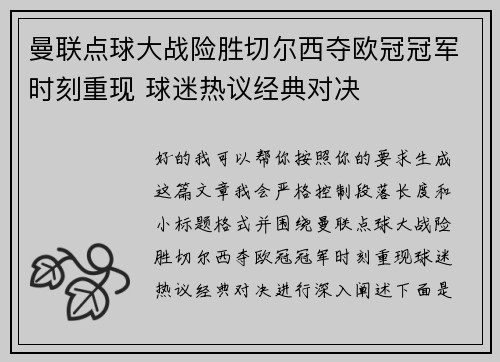 曼联点球大战险胜切尔西夺欧冠冠军时刻重现 球迷热议经典对决 曼联点球大战险胜切尔西夺欧冠冠军时刻重现 球迷热议经典对决