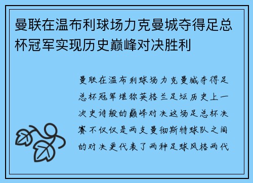 曼联在温布利球场力克曼城夺得足总杯冠军实现历史巅峰对决胜利 曼联在温布利球场力克曼城夺得足总杯冠军实现历史巅峰对决胜利