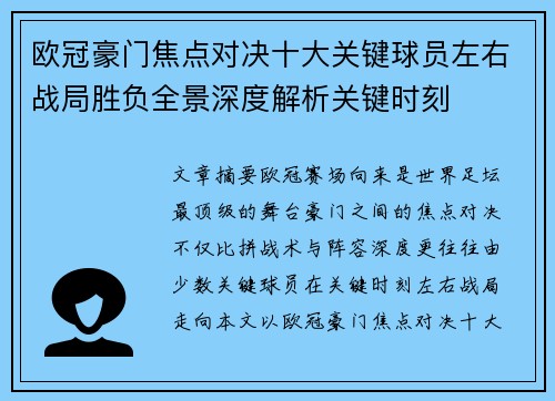 欧冠豪门焦点对决十大关键球员左右战局胜负全景深度解析关键时刻 欧冠豪门焦点对决十大关键球员左右战局胜负全景深度解析关键时刻