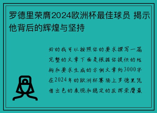 罗德里荣膺2024欧洲杯最佳球员 揭示他背后的辉煌与坚持