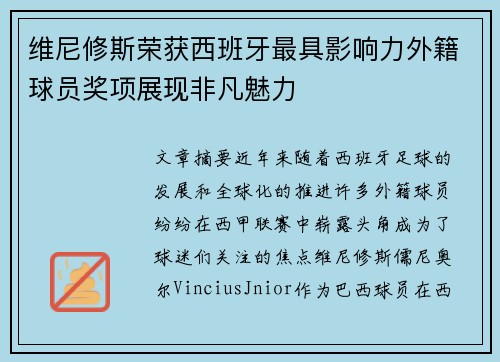 维尼修斯荣获西班牙最具影响力外籍球员奖项展现非凡魅力 维尼修斯荣获西班牙最具影响力外籍球员奖项展现非凡魅力