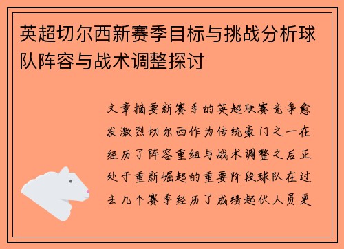 英超切尔西新赛季目标与挑战分析球队阵容与战术调整探讨 英超切尔西新赛季目标与挑战分析球队阵容与战术调整探讨