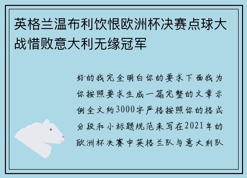 英格兰温布利饮恨欧洲杯决赛点球大战惜败意大利无缘冠军 英格兰温布利饮恨欧洲杯决赛点球大战惜败意大利无缘冠军