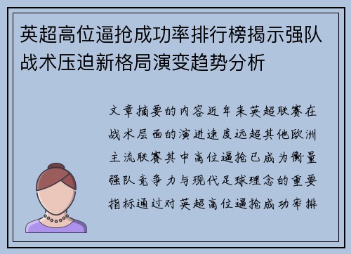 英超高位逼抢成功率排行榜揭示强队战术压迫新格局演变趋势分析