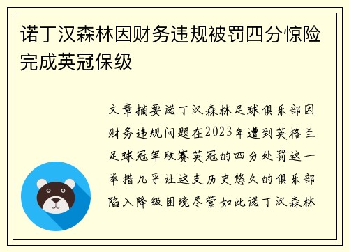 诺丁汉森林因财务违规被罚四分惊险完成英冠保级