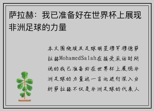 萨拉赫：我已准备好在世界杯上展现非洲足球的力量
