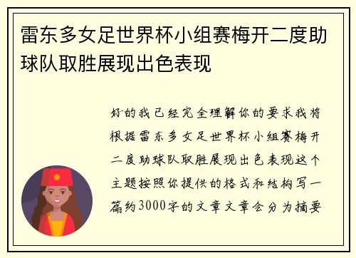 雷东多女足世界杯小组赛梅开二度助球队取胜展现出色表现 雷东多女足世界杯小组赛梅开二度助球队取胜展现出色表现