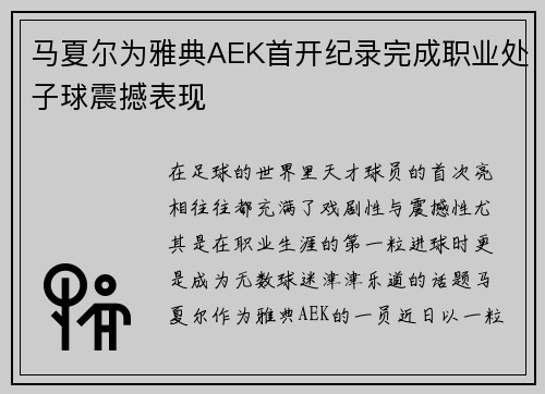 马夏尔为雅典AEK首开纪录完成职业处子球震撼表现