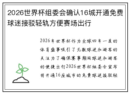 2026世界杯组委会确认16城开通免费球迷接驳轻轨方便赛场出行 2026世界杯组委会确认16城开通免费球迷接驳轻轨方便赛场出行