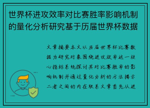 世界杯进攻效率对比赛胜率影响机制的量化分析研究基于历届世界杯数据 世界杯进攻效率对比赛胜率影响机制的量化分析研究基于历届世界杯数据