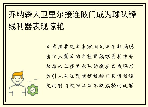 乔纳森大卫里尔接连破门成为球队锋线利器表现惊艳 乔纳森大卫里尔接连破门成为球队锋线利器表现惊艳