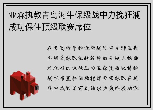亚森执教青岛海牛保级战中力挽狂澜成功保住顶级联赛席位