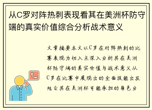从C罗对阵热刺表现看其在美洲杯防守端的真实价值综合分析战术意义