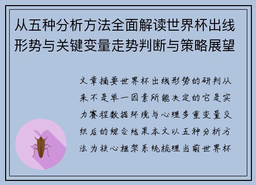 从五种分析方法全面解读世界杯出线形势与关键变量走势判断与策略展望 从五种分析方法全面解读世界杯出线形势与关键变量走势判断与策略展望