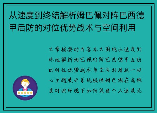 从速度到终结解析姆巴佩对阵巴西德甲后防的对位优势战术与空间利用 从速度到终结解析姆巴佩对阵巴西德甲后防的对位优势战术与空间利用
