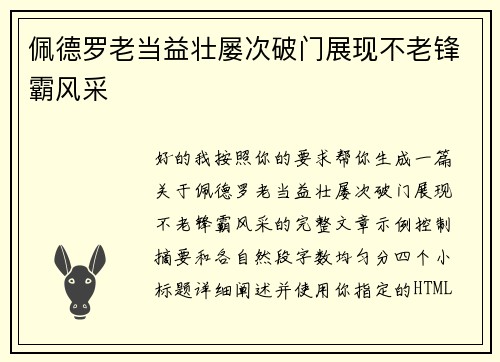 佩德罗老当益壮屡次破门展现不老锋霸风采