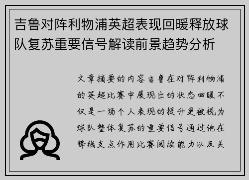 吉鲁对阵利物浦英超表现回暖释放球队复苏重要信号解读前景趋势分析