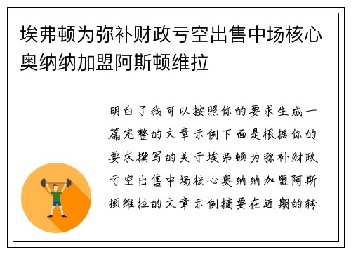 埃弗顿为弥补财政亏空出售中场核心奥纳纳加盟阿斯顿维拉 埃弗顿为弥补财政亏空出售中场核心奥纳纳加盟阿斯顿维拉