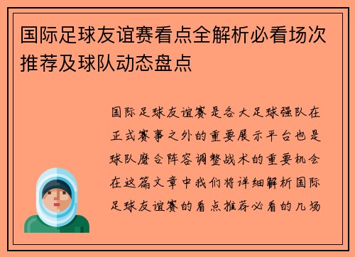 国际足球友谊赛看点全解析必看场次推荐及球队动态盘点 国际足球友谊赛看点全解析必看场次推荐及球队动态盘点