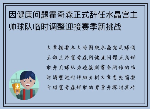 因健康问题霍奇森正式辞任水晶宫主帅球队临时调整迎接赛季新挑战